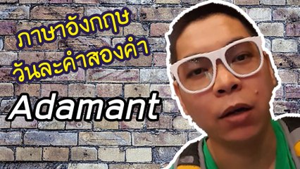 Adamant | ภาษาอังกฤษวันละคำสองคำกับ Capt. สมหมาย