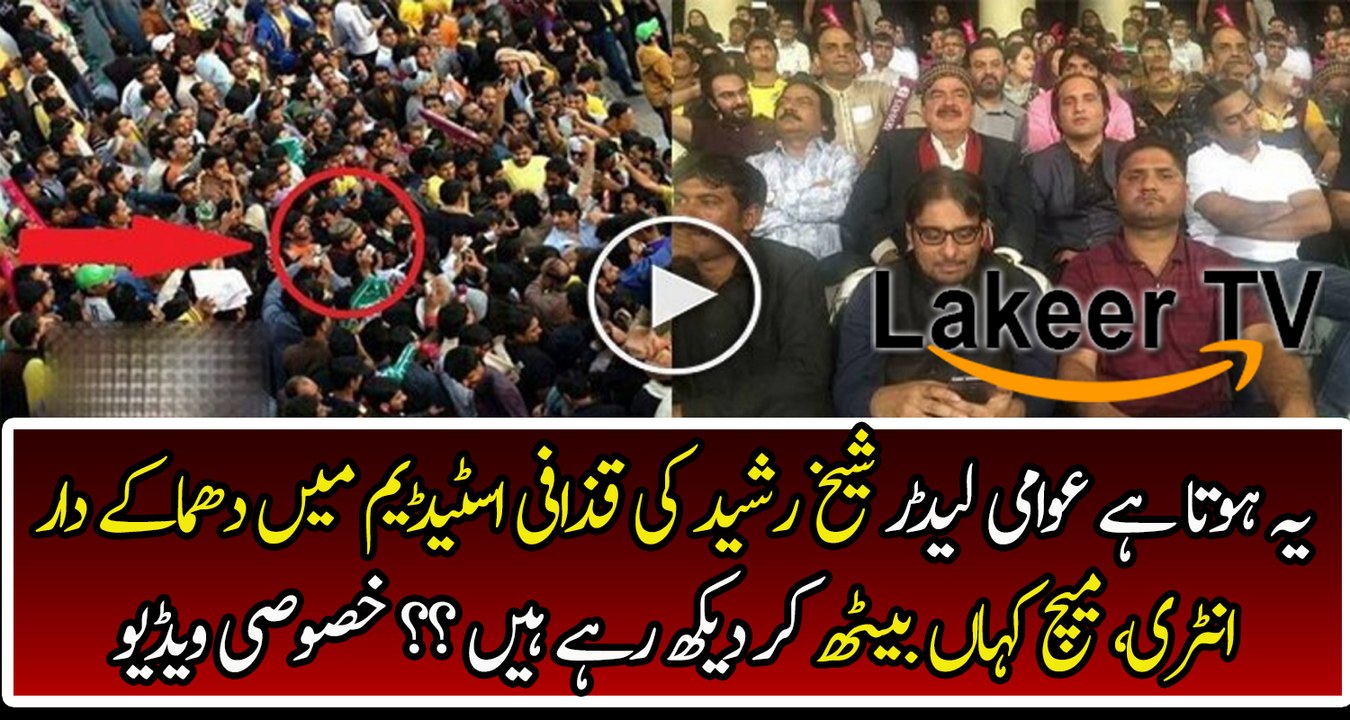 Sheikh Rasheed is Enjoying PSL Final Match