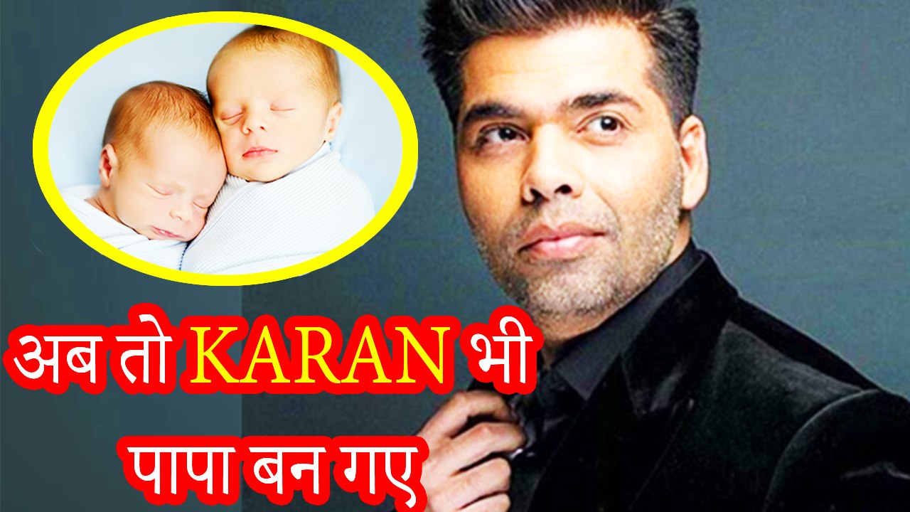 जानिये Karan Johar के पिता बनने के पीछे का राज़...