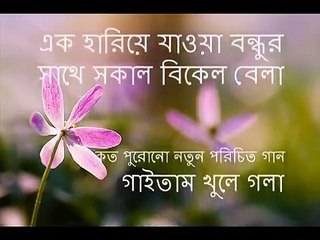 Keno barle boyos Chhottobelar Bondhu Harie Jay