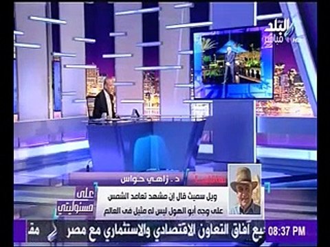 زاهى حواس: ميسى أهبل .. وزيارة ويل سميث لمصر على حسابه