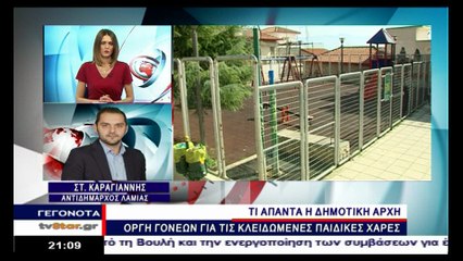 Η απάντηση του αντιδημάρχου Λαμίας για τις κλειδωμένες παιδικές χαρές