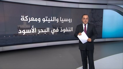 روسيا والناتو ومعركة النفوذ في البحر الأسود