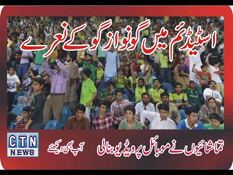 گو نواز گو کے نعرے لگ گئے اور کس نے لگاے ؟