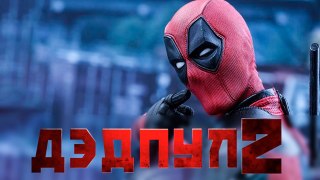 Дэдпул 2 - Русский Тизер (2018, субтитры) ¦ MSOT