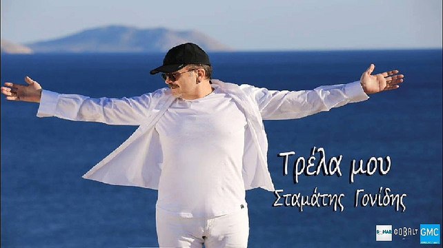 Σταμάτης Γονίδης - Τρέλα Μου | Stamatis Gonidis - Trela Mou (New 2017 - Teaser)