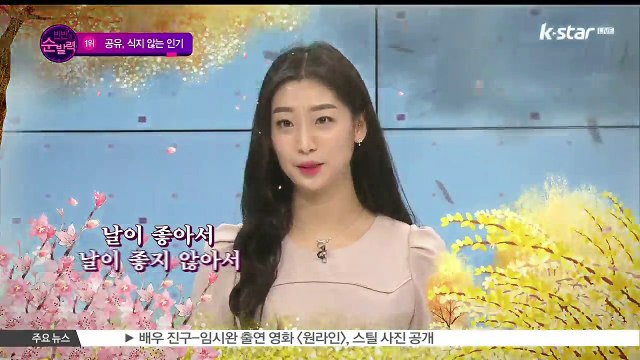 [빈빈의 순발력] 1위 '도깨비' 공유 근황