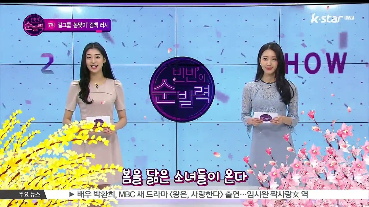[빈빈의 순발력] 7위 봄 따라 온 소녀들