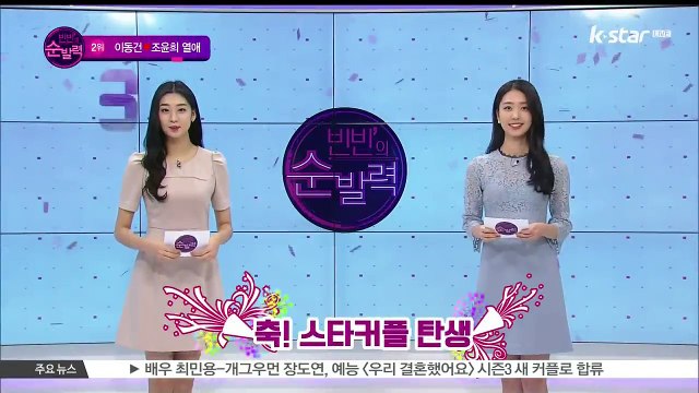 [빈빈의 순발력] 2위 이동건 조윤희 열애 인정