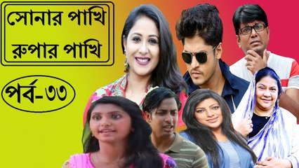 সোনার পাখি রুপার পাখি –পর্ব : ৩৩ | Sonar Pakhi Rupar Pakhi Part : 33