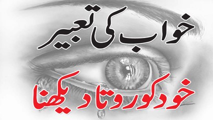 Khawab Ki Tabeer Khud Ko Rota Dekhna