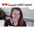 فتاة امريكية تتعلم اللغه العربية فضيحة ههه  :) American girls try talk Arabic
