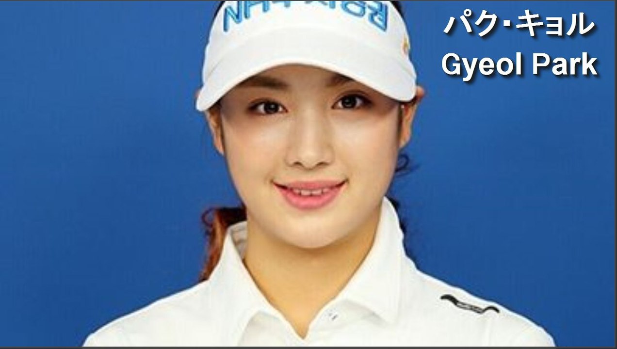 【パク キョル】韓国ゴルフ界のニューヒロインか。スイング解析 Gyeol Park golf...