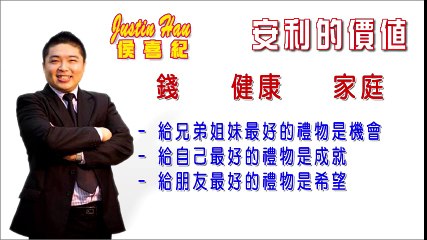 Amway 安利的價值 | 在 Amway 安利能賺到什麼? | Justin Hau