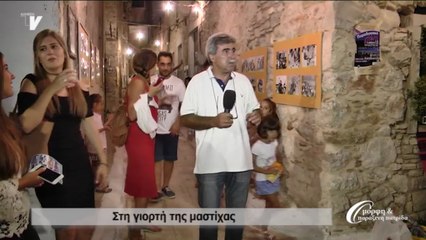 Στη γιορτή της μαστίχας 21-08-16