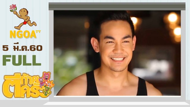 ตีท้ายครัว | กิก ดนัย | 5 มี.ค. 60 | FULL