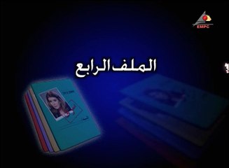 مسلسل ملفات سرية - الحلقة الرابعة