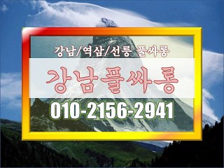 #강남 풀싸롱후기ᄼ, 《010˘2156˘2941》, #힐링강남▲, #선릉매직미러풀쌀롱위치▲, #강남매직미러풀사롱후기♣, #매직미러초이스ω, #역삼매직미러풀쌀롱., #풀싸롱역삼위치▧, #강남떠블업!, #선릉풀싸롱예약@