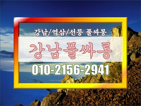 #강남 포커스●, #선릉풀싸예약¤, #강남풀싸롱 위치?, #선릉매직미러풀사롱위치ᄼ, #강남 매직미러▦, #매직미러 초이스♧, #역삼 매직미러Ж, #역삼풀싸롱후기@, #선릉 야구장◈, 《010˜2156˜2941》