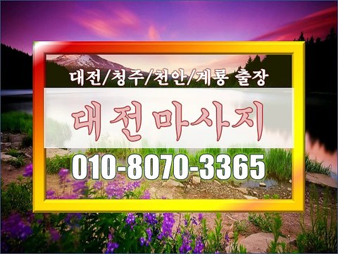 #출장마사지 천안♬, #계룡마사지 출장^, #출장 마사지대전 , #대전샵 출장ː, #대전 출장 샾♧, #출장 맛사지대전%, #대전출장 안마∝, #대전 출장마사지[선불없음,백프로후불제]Ж, 『010.8070.3365』