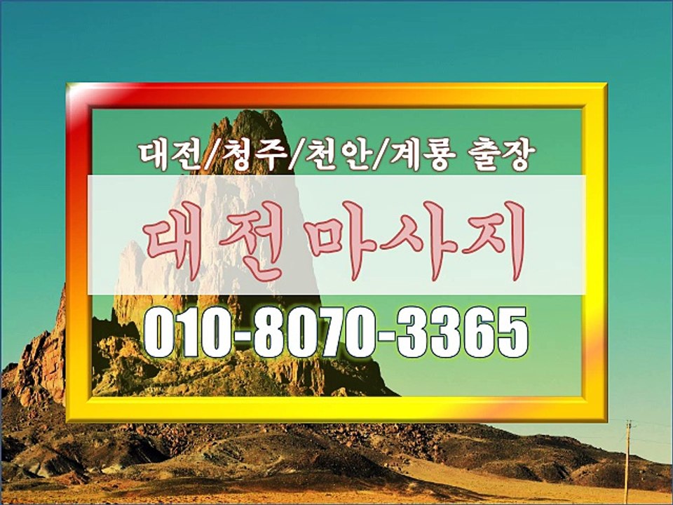 #청주마사지 출장◁, #천안출장 마사지♣, #대전마사지출장¤, #대전샵출장?, #출장샾 대전ˇ, #맛사지 출장대전◐, #대전 출장 안마˘, #대전 출장마사지[선불없음,백프로후불제]▲, #마사지출장계룡☏, [010"8