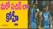 Virat Kohli breaks MS Dhoni & Sachin Tendulkar's record  - కోహ్లీ శకం ఆరంభం- Oneindia Telugu