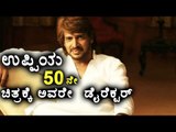 Upendra Will Direct His  50th Movie | Filmibeat kannada