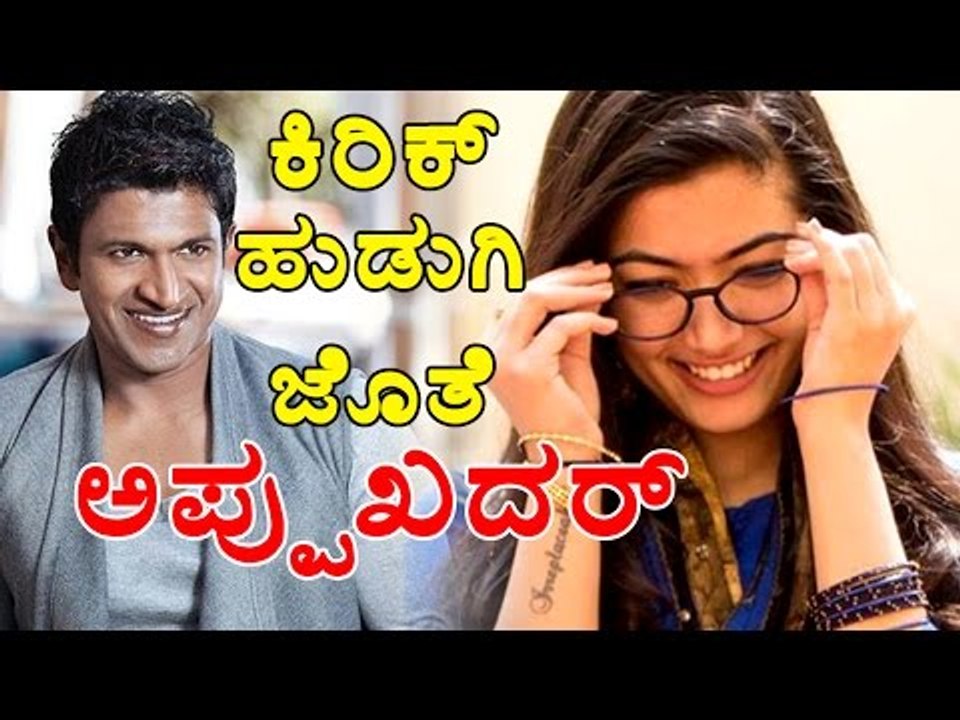 Puneeth Rajkumar :  Rashmika Plays A Special  Role With Power Star | Filmibeat Kannada
