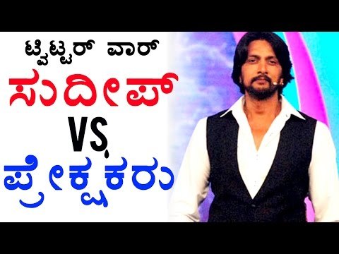 Big Boss Kannada 4: Kiccha Sudeep V/S Audience, Twitter Fight.