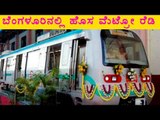 Namma Metro North to South Bengaluru   connectivity by April | OneIndia Kannada