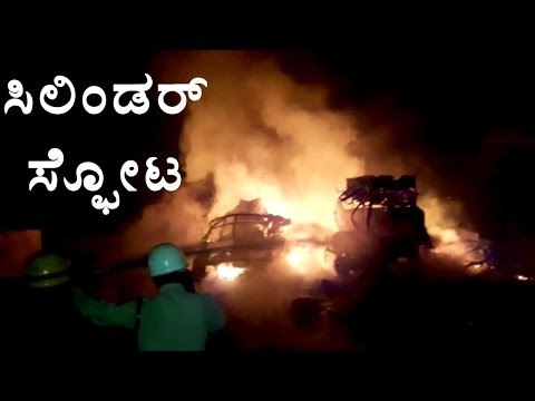 800 Cylinder Exploded & 2 Trucks Burnt into ashes in Chintamani, Chikkaballapur | Oneindia Kannada