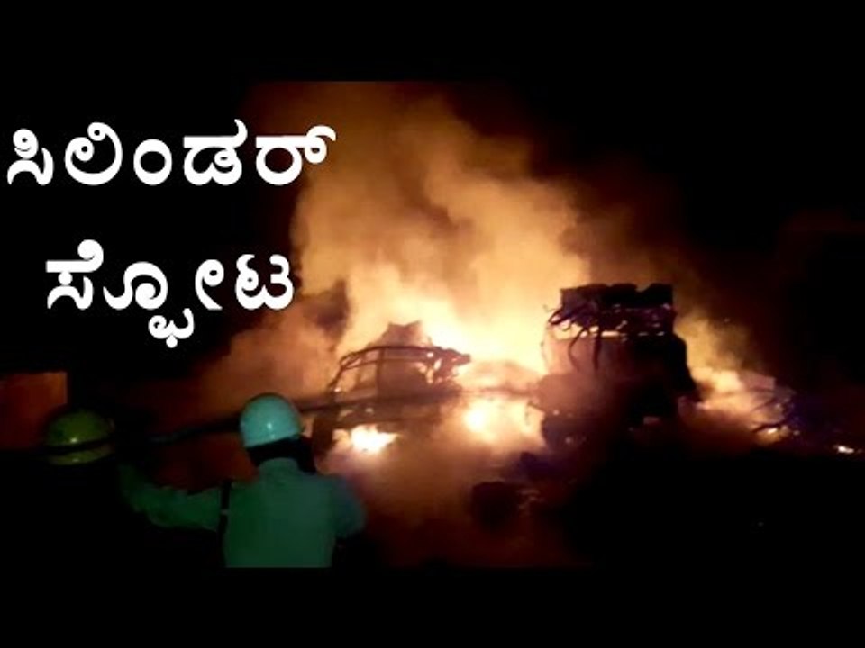 800 Cylinder Exploded & 2 Trucks Burnt into ashes in Chintamani, Chikkaballapur |  Oneindia Kannada
