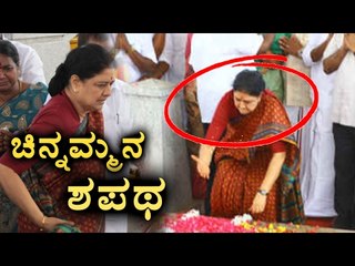 Sasikala's Final Homage To Jayalalitha Before Heading To Bangalore Jail | Oneindia Kannada