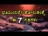7 Earth-Size Planets Orbiting Nearby Star  | Oneindia Kannada