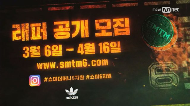 [쇼미더머니6 래퍼공개모집] 2017년 전세계를 뒤흔들 힙합 전쟁이 시작된다!