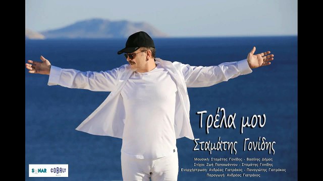 STAMATIS GONIDIS - TRELA MOU | ΣΤΑΜΑΤΗΣ ΓΟΝΙΔΗΣ - ΤΡΕΛΑ ΜΟΥ TEASER