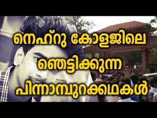 Protest Against Nehru College നെഹ്‌റു കോളജിലെ ഞെട്ടിക്കുന്ന പിന്നാമ്പുറക്കഥകള്‍ | Oneindia Malayalam