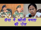 Mamata Banerjee exposed by Indian Army | वनइंडिया हिंदी