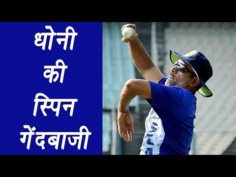 MS Dhoni shows bowling skills ahead of Vijay Hazare Trophy | वनइंडिया हिन्दी