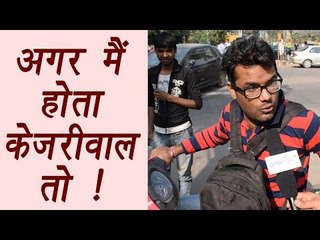 If I was Arvind Kejriwal ! Watch Public Response | वनइंडिया हिंदी