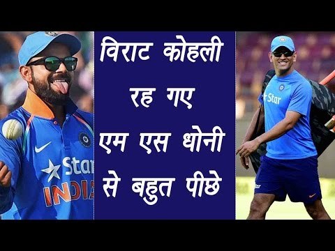 MS Dhoni captaincy record is now beyond Virat Kohli's reach | वनइंडिया हिन्दी