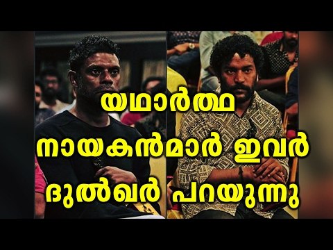 Dulquer Salmaan Lauds Vinayakan & Manikandan Achari | Filmibeat Malayalam