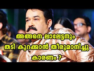 Mohanlal  To Reduce Fat - Filmibeat Malayalam
