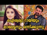 Mohanlal Announces Randamoozham ഐശ്വരാ റായിയും ലാലേട്ടനും ഒന്നിക്കുന്നു | FilmiBeat Malayalam