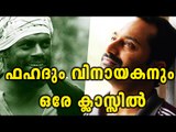 Fahad Fazil And Vinayakan As Classmates | Filmibeat Malayalam