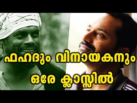 Fahad Fazil And Vinayakan As Classmates | Filmibeat Malayalam