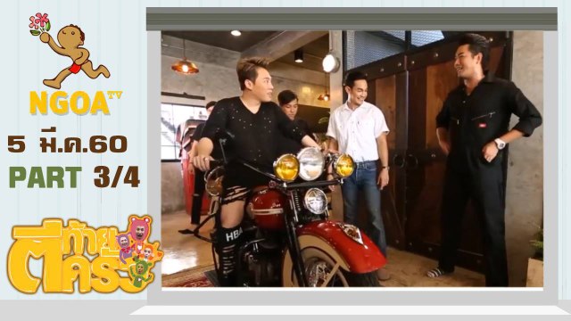 ตีท้ายครัว | กิก ดนัย | 5 มี.ค. 60 | ตอนที่ 3/4