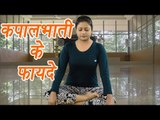 How to do Kapalbhati | Pranayama (कपालभाती प्राणायाम) | Benefits | Boldsky