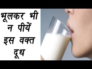Right time to drink Milk | भूलकर भी न पीयें इस वक़्त दूध | Boldsky