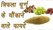 Triphala powder| Health benefits | त्रिफला चूर्ण के चौंकाने वाले फायदे  | Boldsky